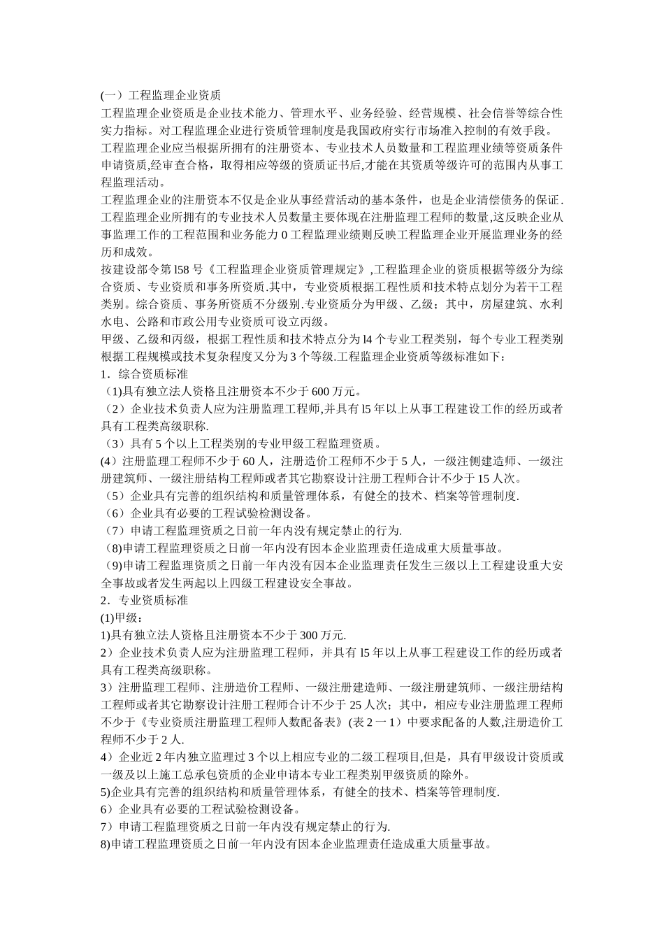 工程监理企业的资质等级标准和业务范围_第1页