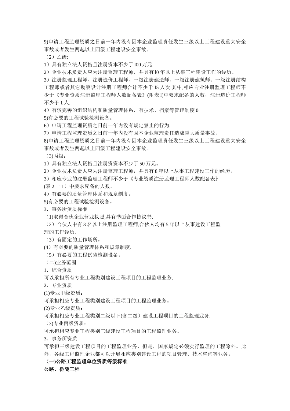 工程监理企业的资质等级标准和业务范围_第2页