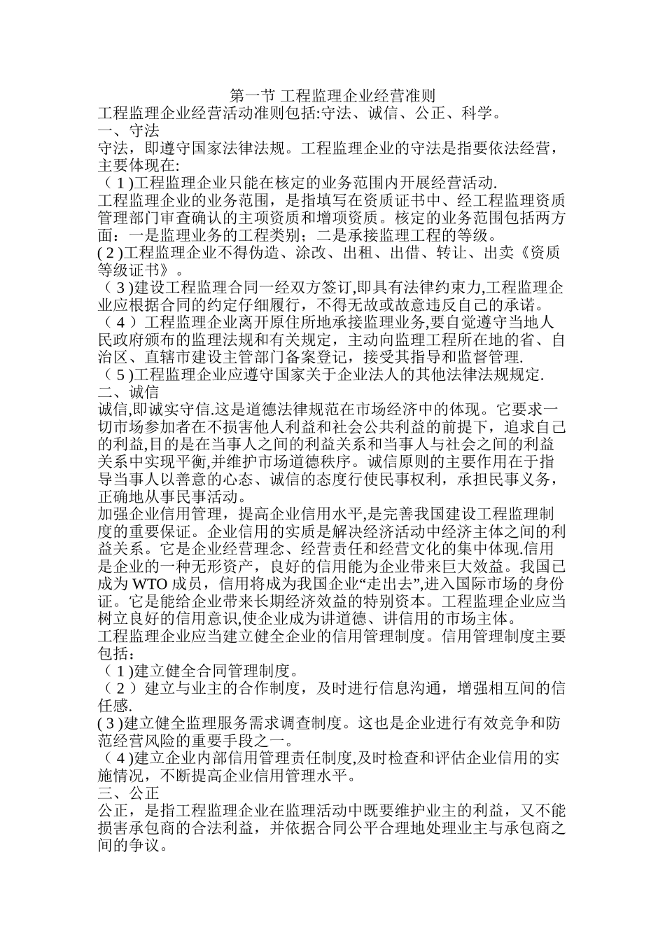 工程监理企业经营准则_第1页