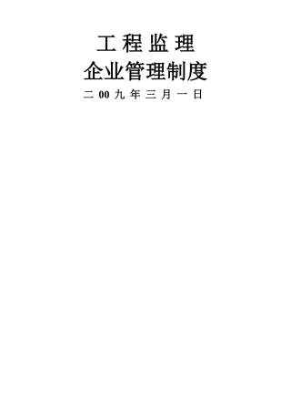 工程监理企业管理制度