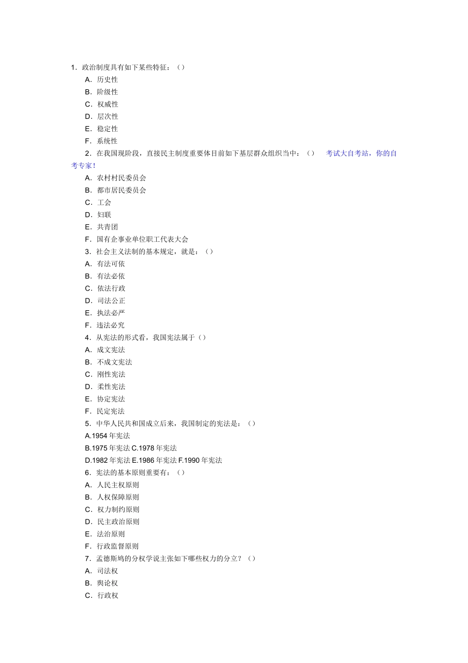 2025年电大中国当代政治制度多选复习题_第1页
