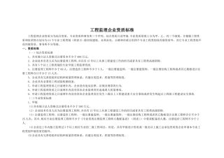 工程监理企业资质标准