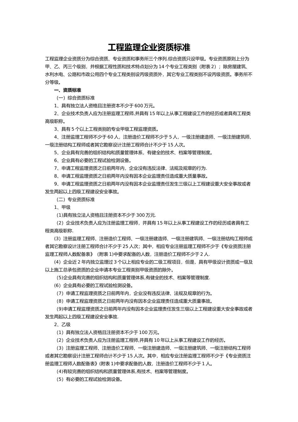 工程监理企业资质标准_第1页