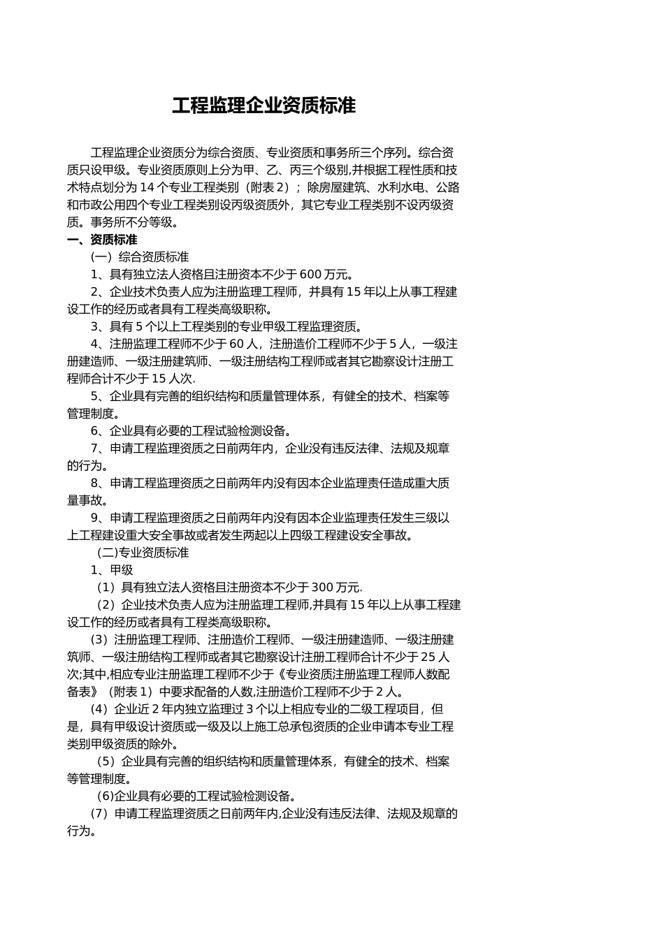 工程监理企业资质标准10515_第1页