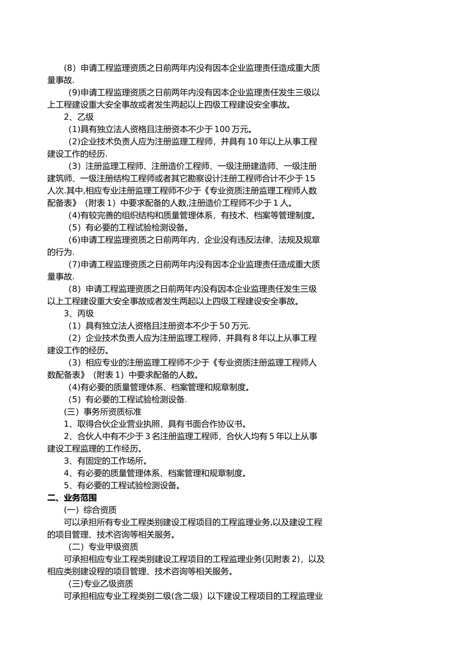 工程监理企业资质标准10515_第2页
