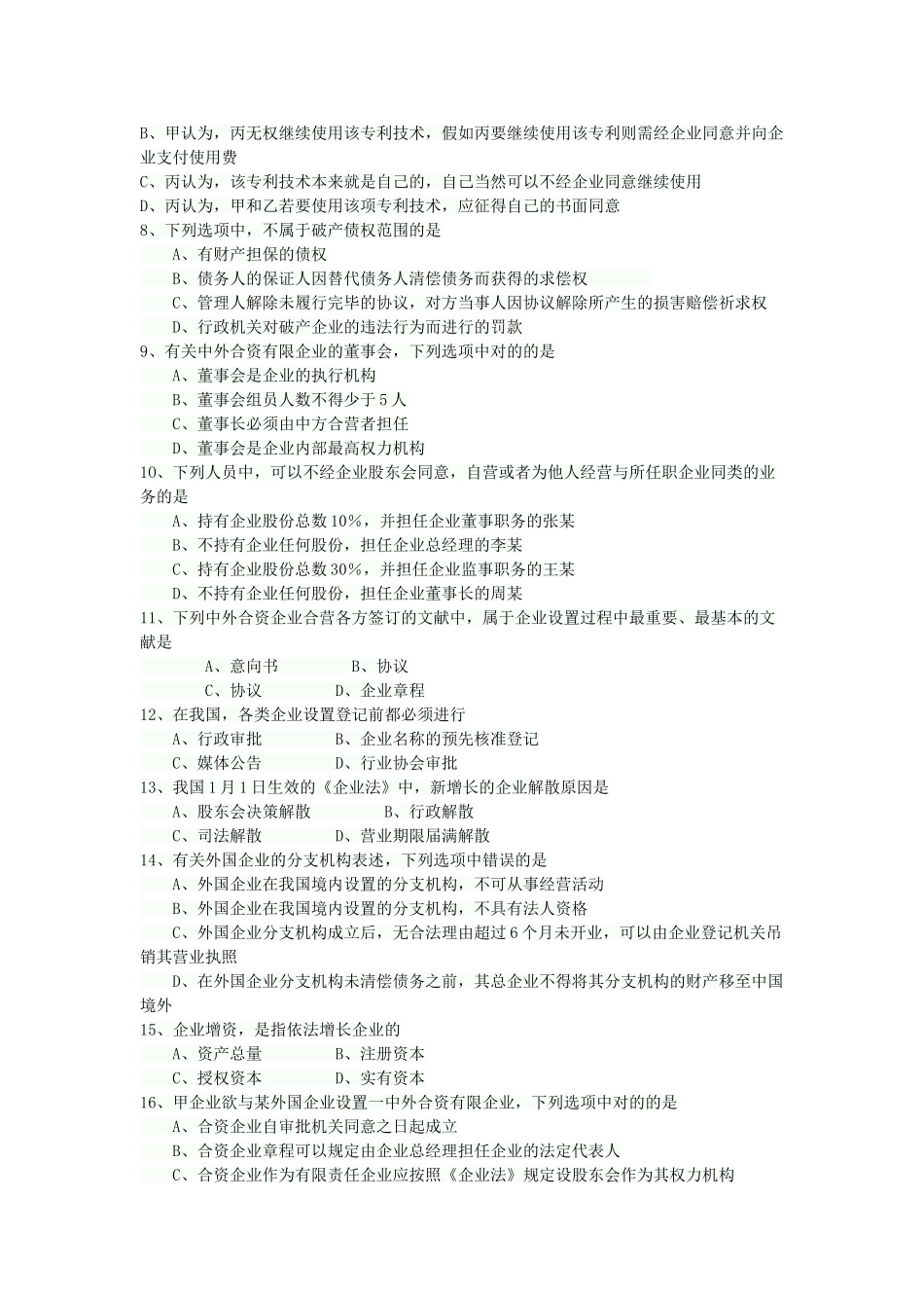 2025年全国4月自考公司法真题_第2页