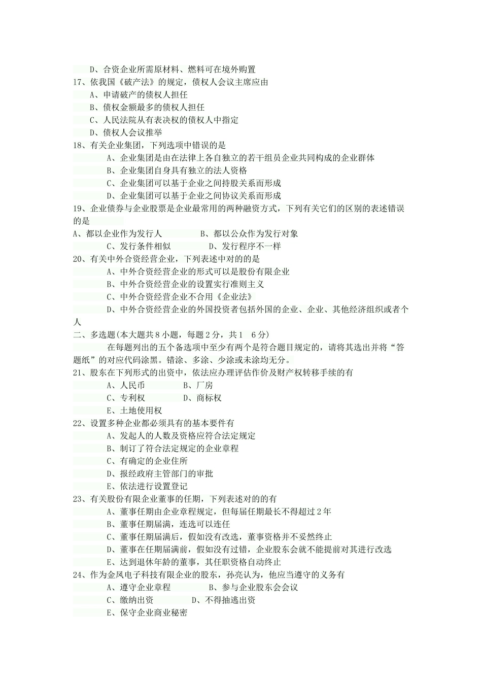 2025年全国4月自考公司法真题_第3页