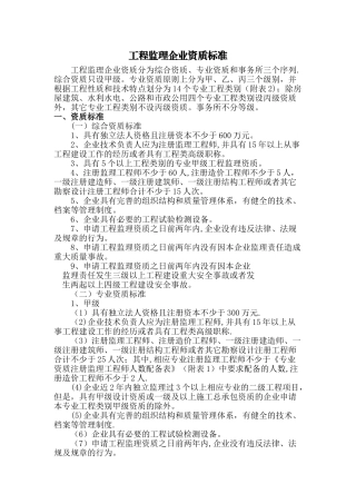 工程监理企业资质标准03240