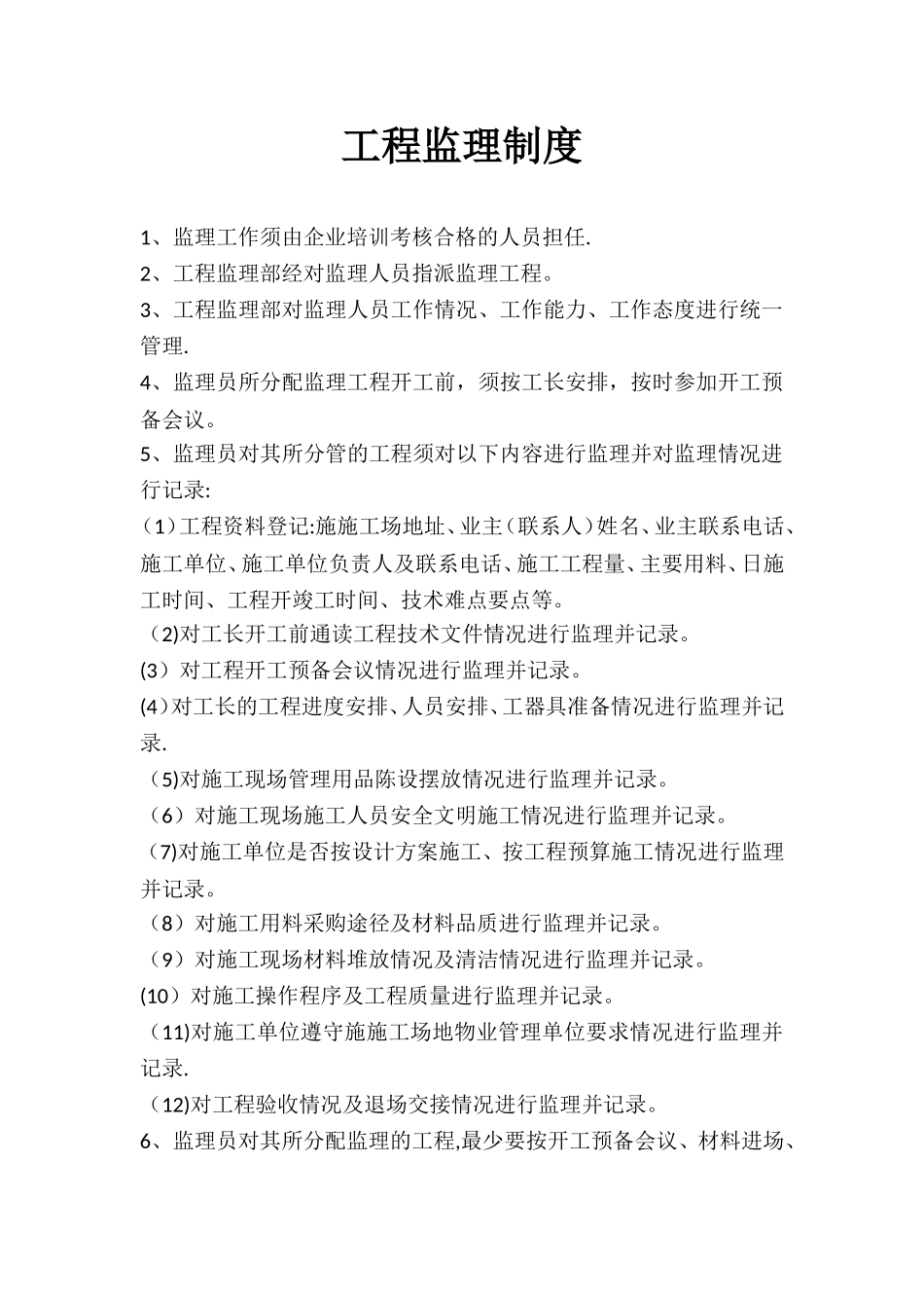 工程监理制度_第1页