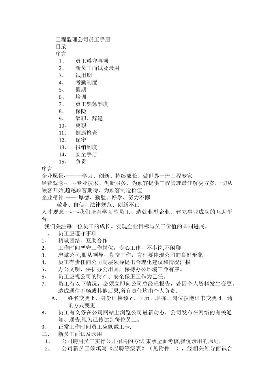 工程监理公司员工手册_第1页