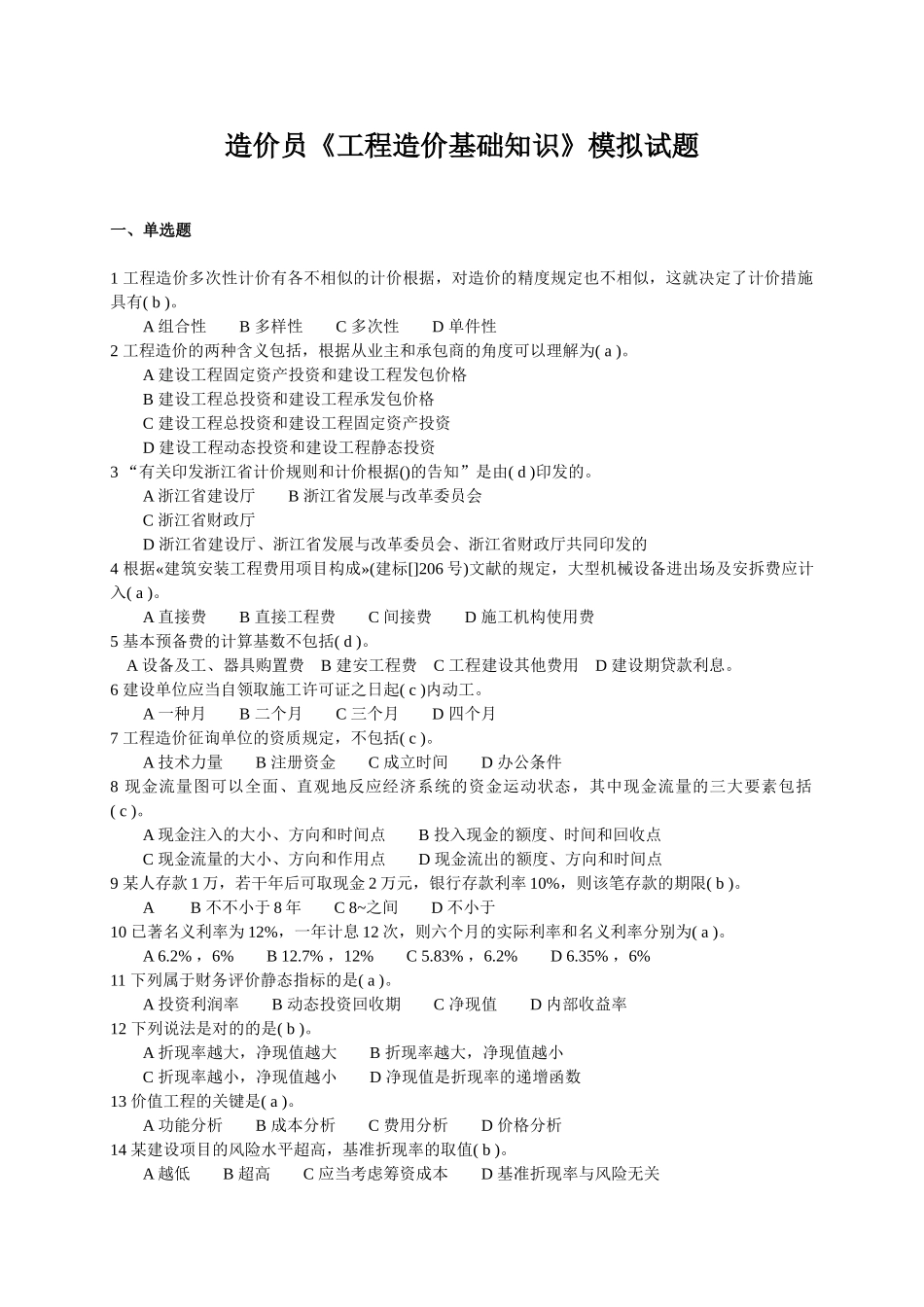 2025年造价员《工程造价基础知识》模拟试题_第1页