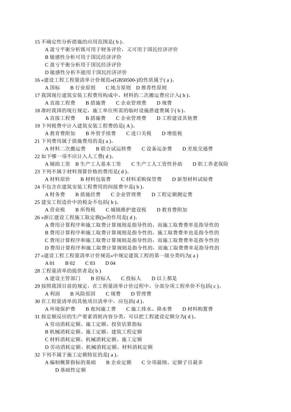 2025年造价员《工程造价基础知识》模拟试题_第2页