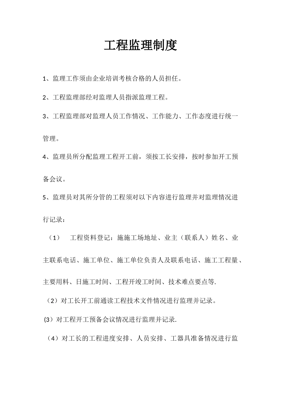工程监理制度_第1页