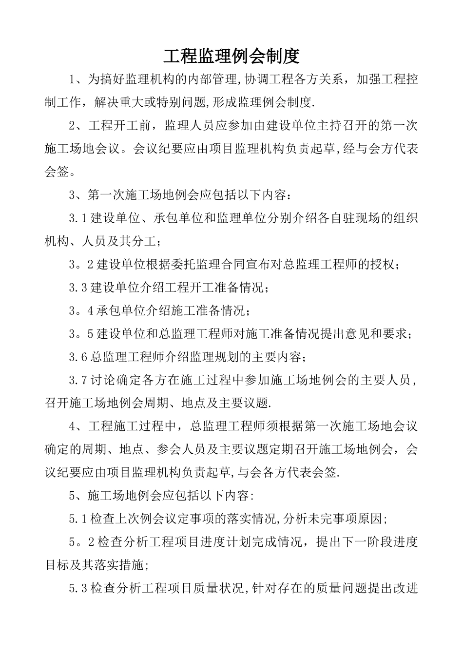 工程监理制度汇编_第1页