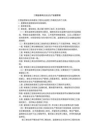 工程监理单位安全生产管理