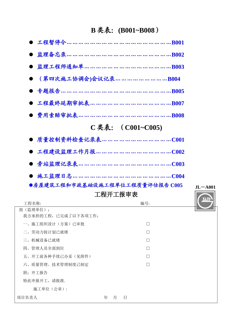 工程监理单位用建龙表格_第2页