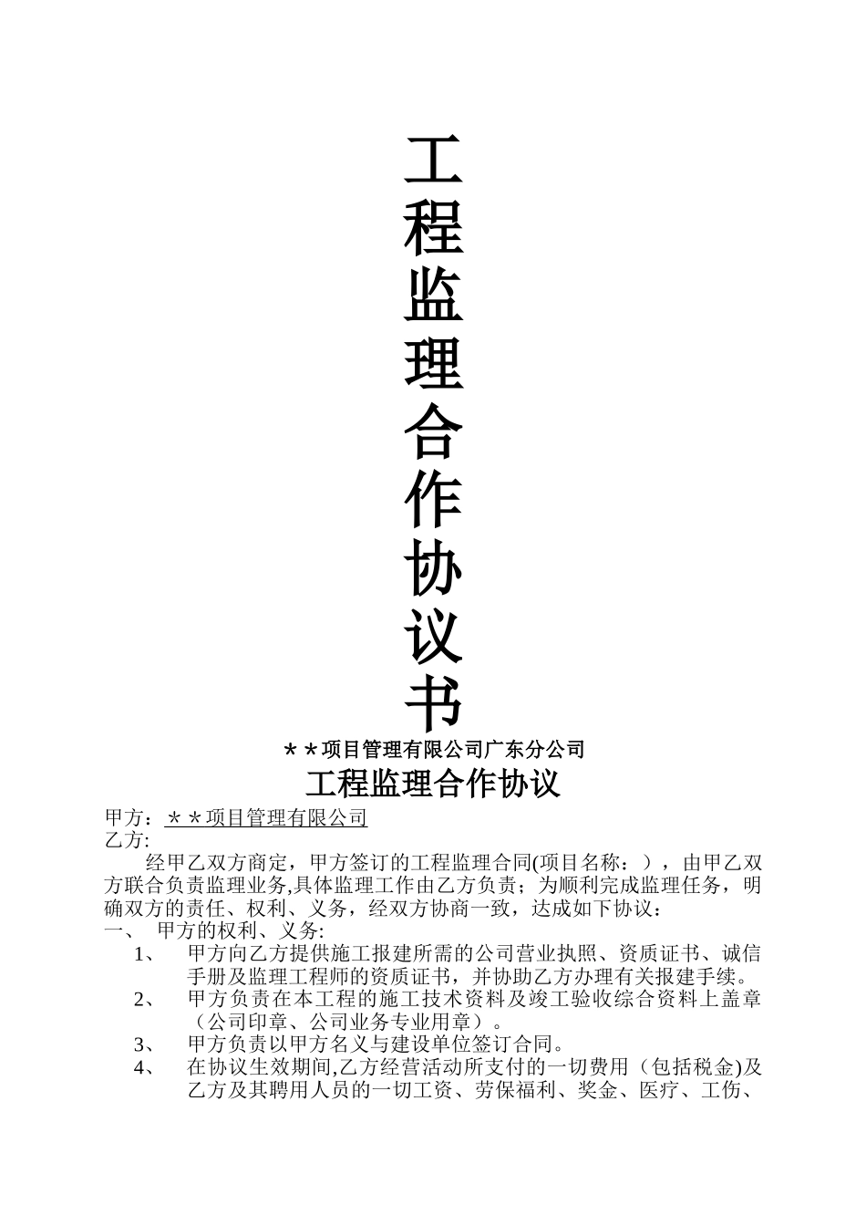 工程监理合作协议书_第1页