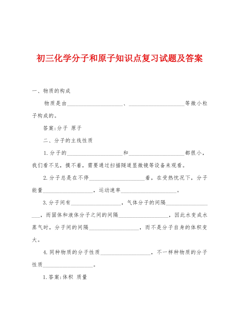 2025年初三化学分子和原子知识点复习试题及答案_第1页
