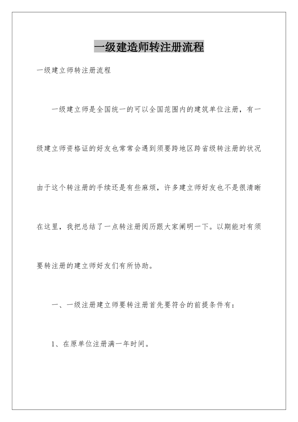 2025年一级建造师转注册流程_第1页