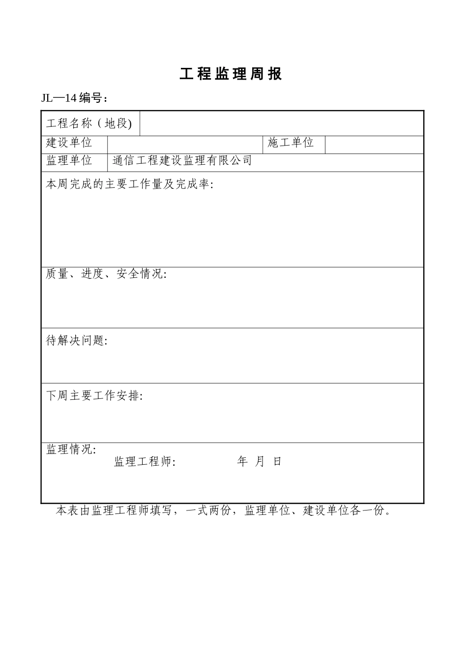 工程监理周报_第1页