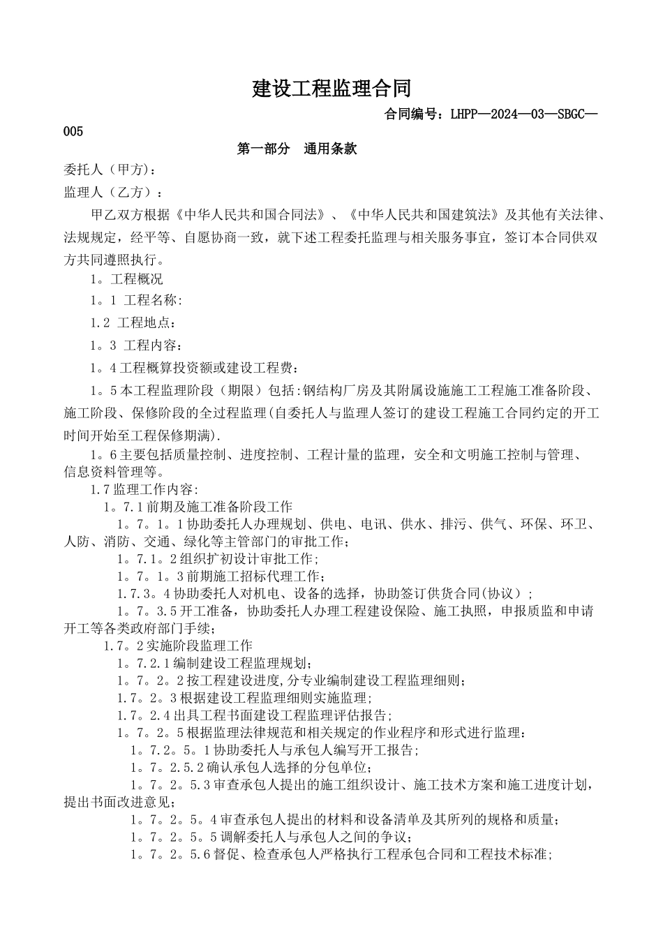 工程监理合同范本_第1页