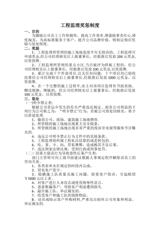 工程监理奖惩制度