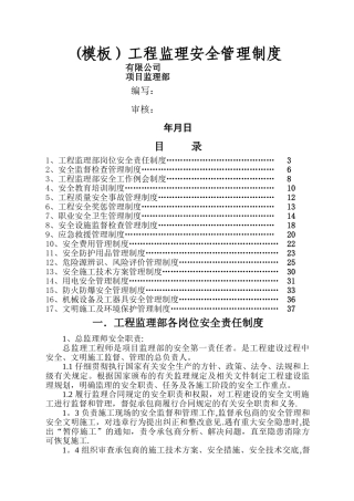工程监理安全管理制度(监理单位)
