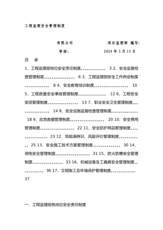 工程监理安全管理制度