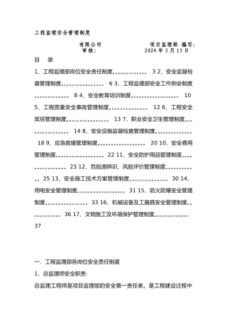工程监理安全管理制度