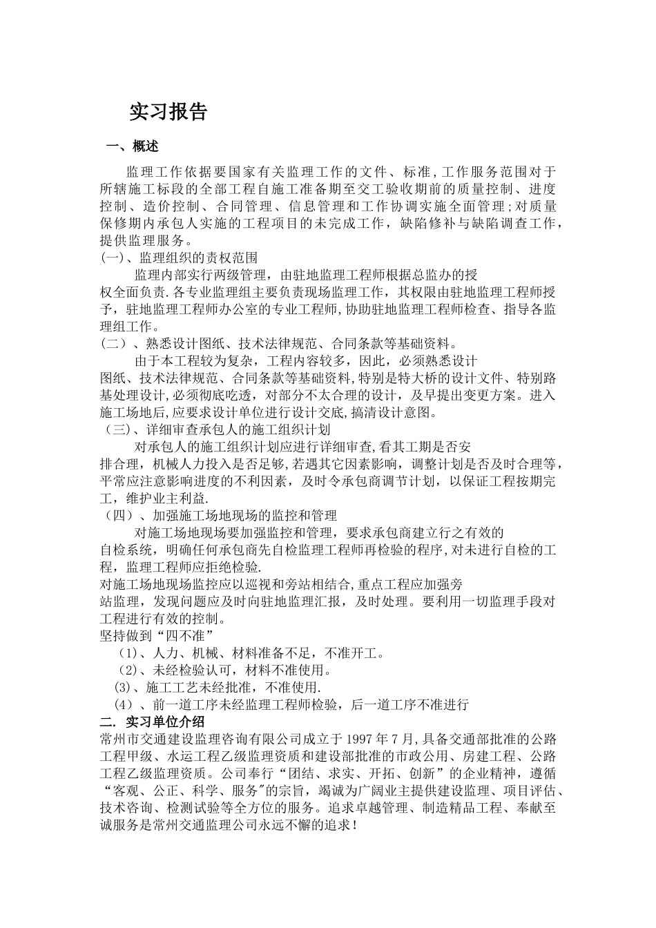 工程监理实习报告_第1页