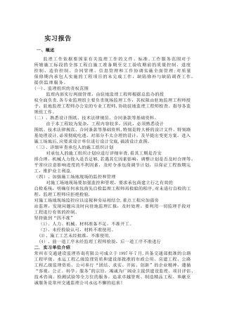 工程监理实习报告