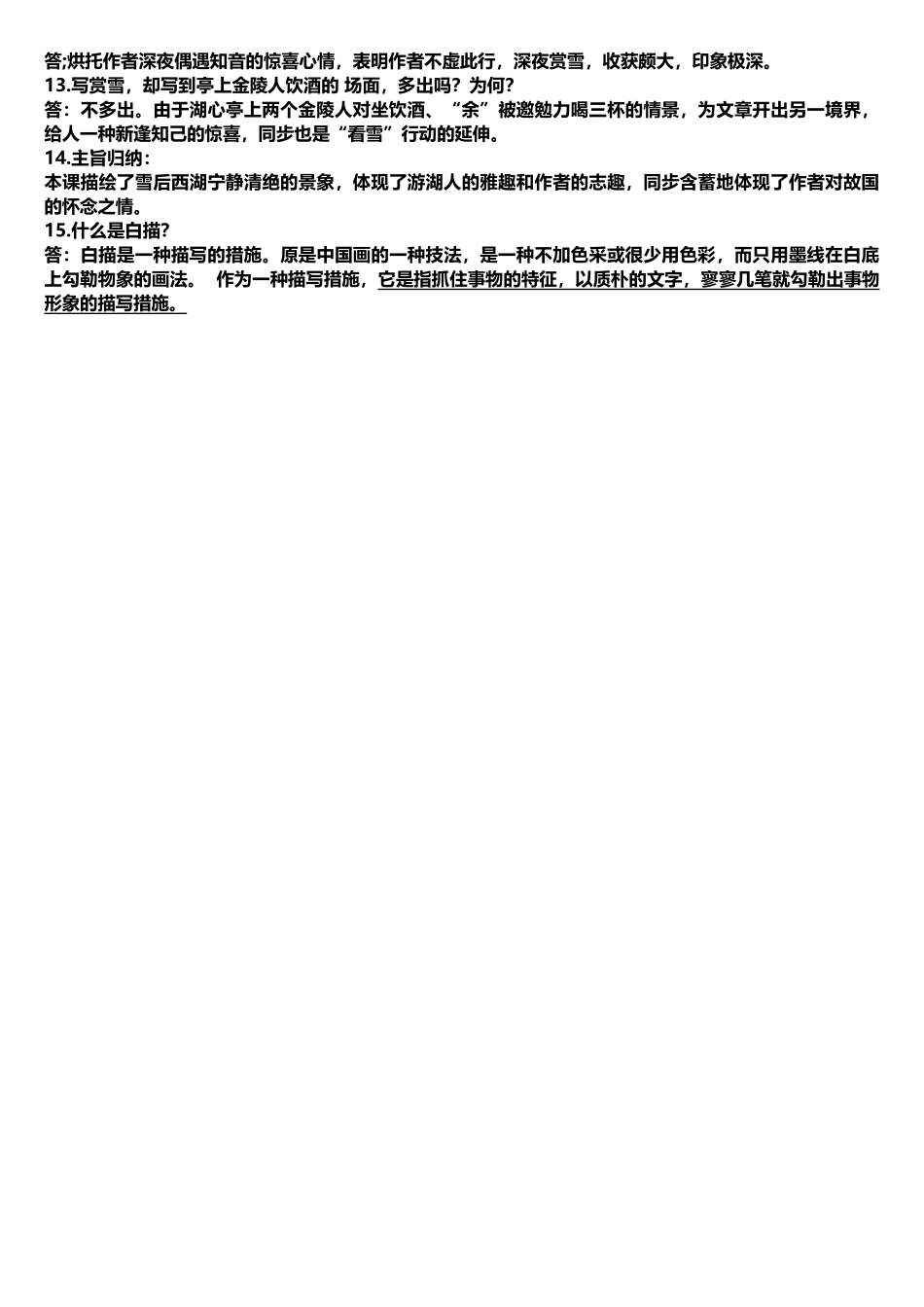 2025年湖心亭看雪知识点归纳_第2页