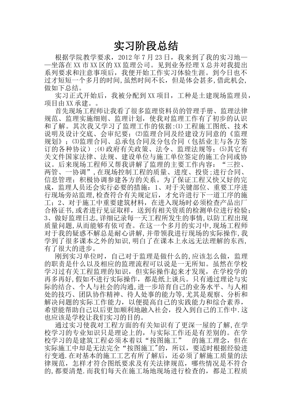 工程监理实习阶段总结_第1页