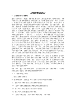 工程监理实践报告