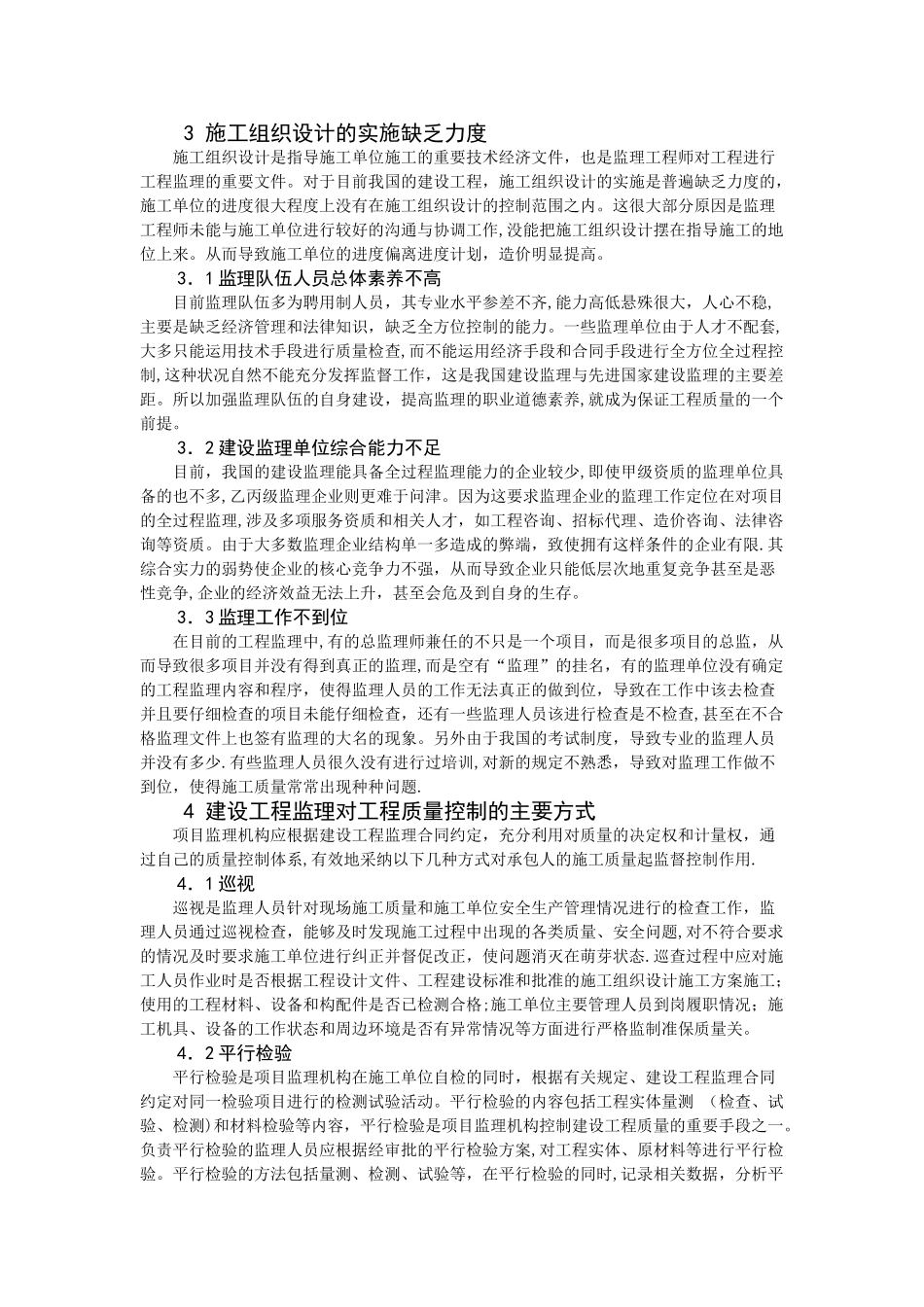 工程监理对工程施工质量的意义与作用_第2页