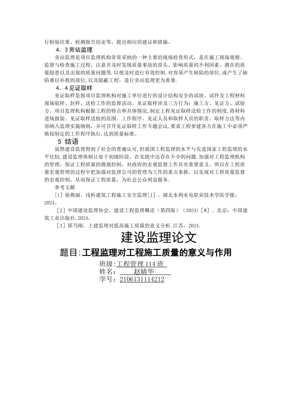 工程监理对工程施工质量的意义与作用_第3页