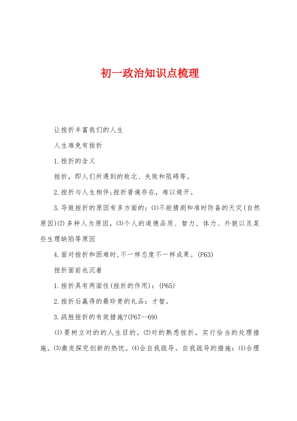 2025年初一政治知识点梳理_第1页