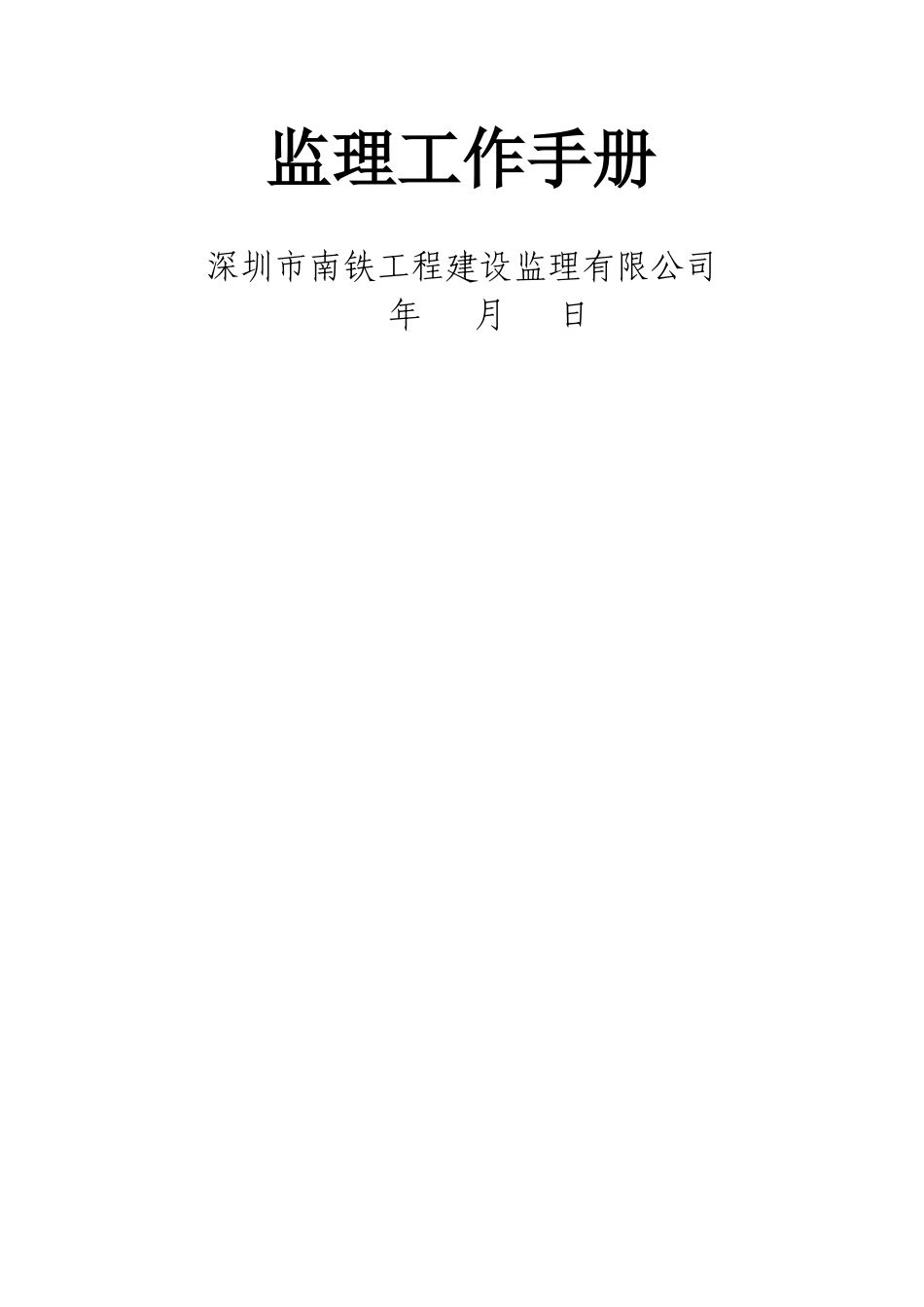 工程监理工作手册_第1页