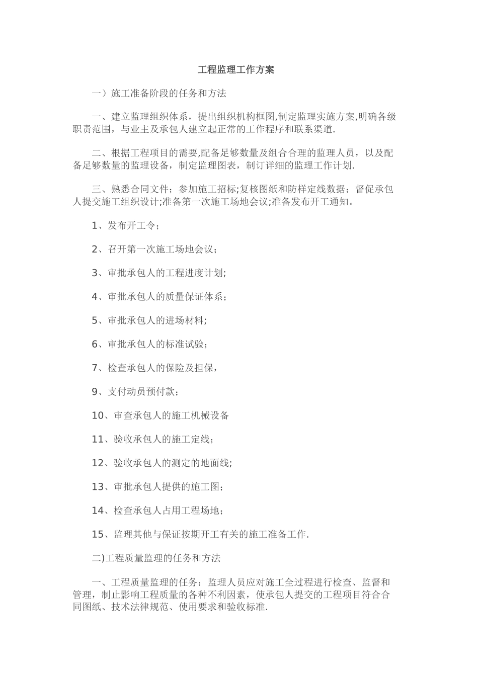 工程监理工作方案_第1页