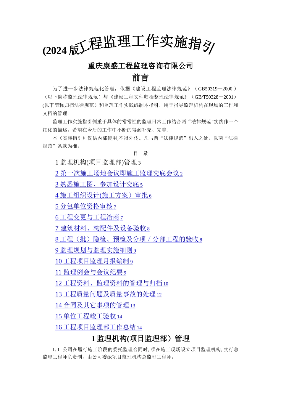 工程监理工作指导手册_第1页