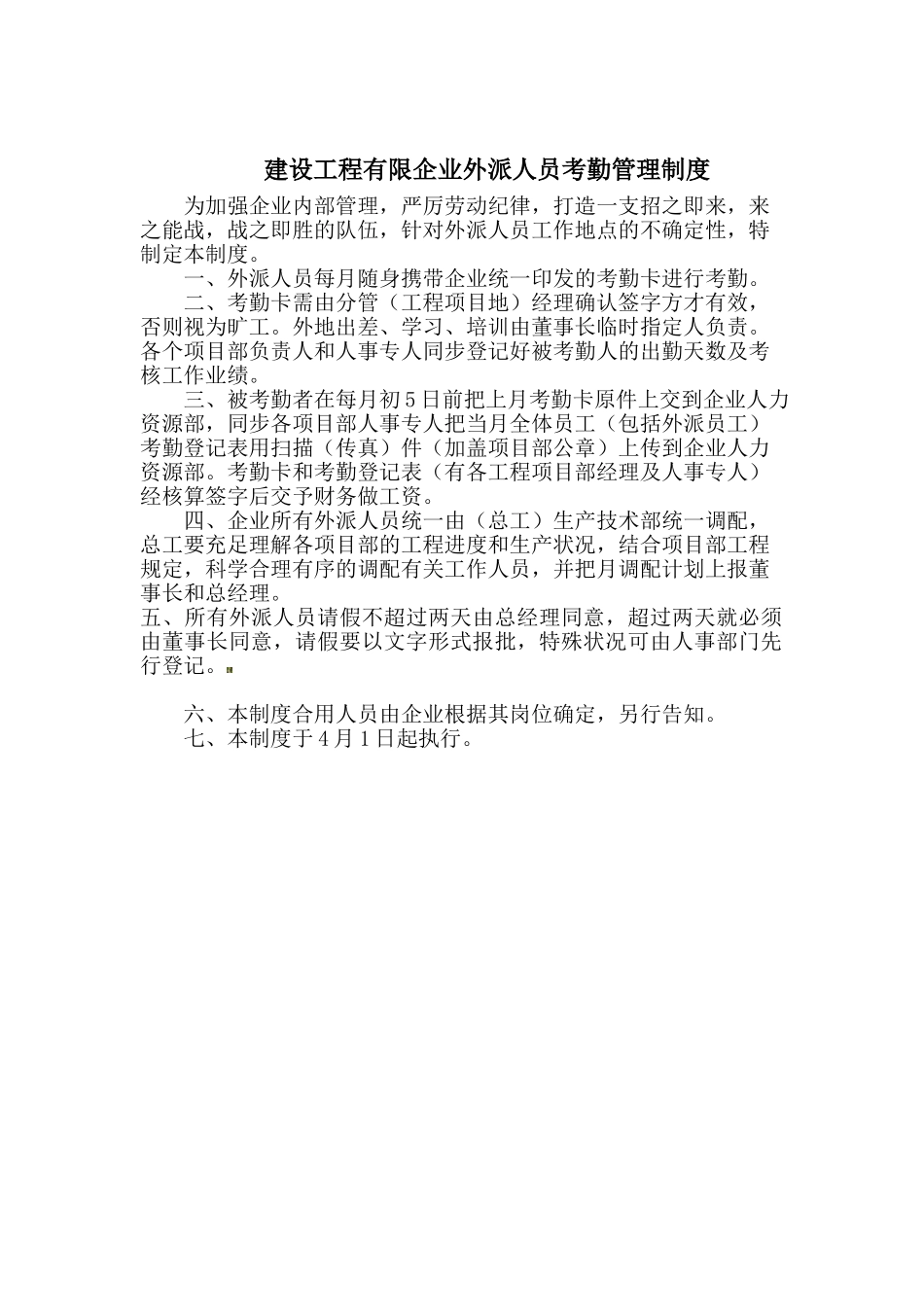 2025年建设工程有限公司外派人员考勤管理制度_第1页