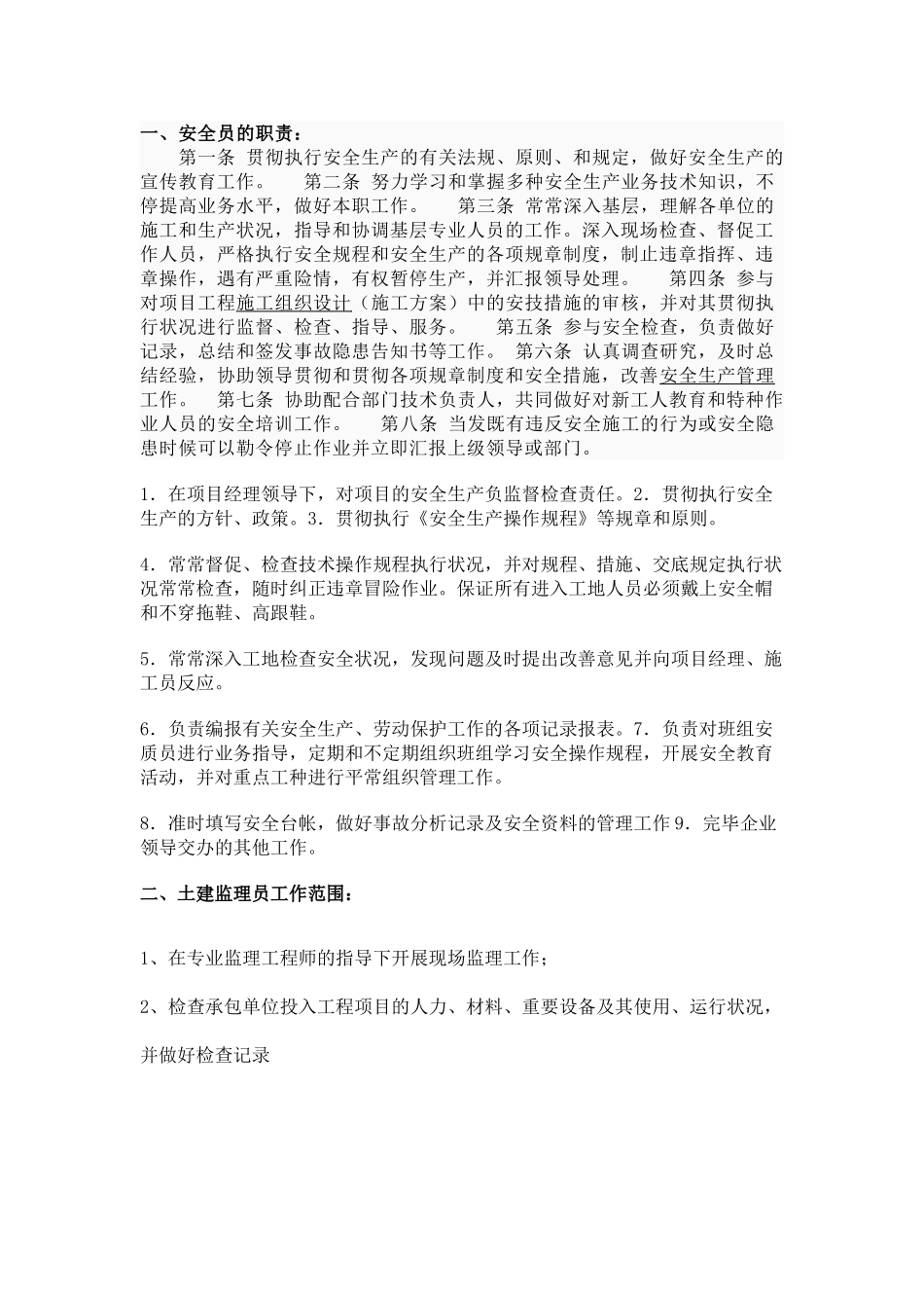 2025年施工员安全员监理员质检员职责_第1页