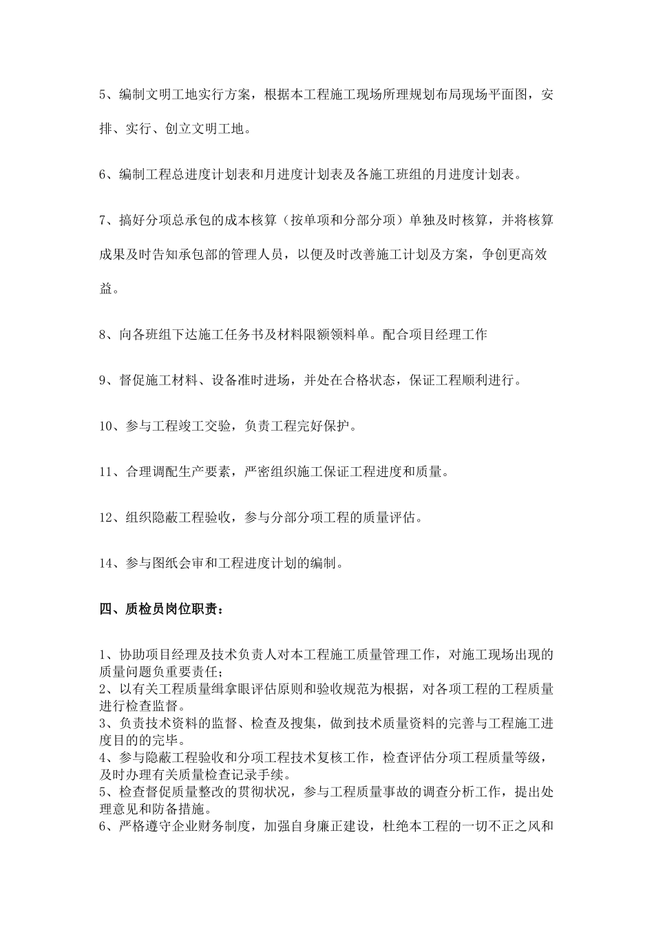 2025年施工员安全员监理员质检员职责_第3页