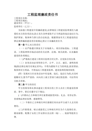 工程监理廉政责任书