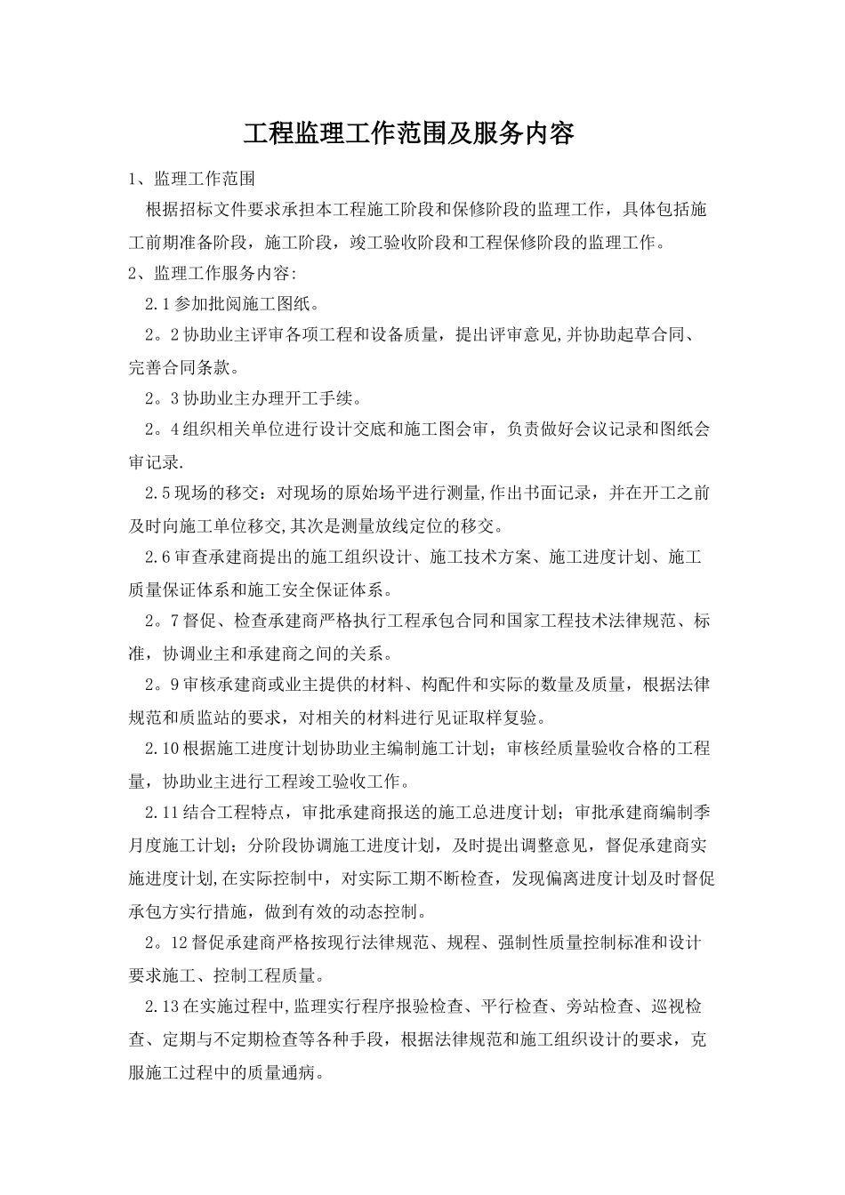 工程监理工作范围及服务内容_第1页