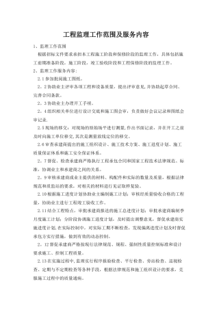 工程监理工作范围及服务内容