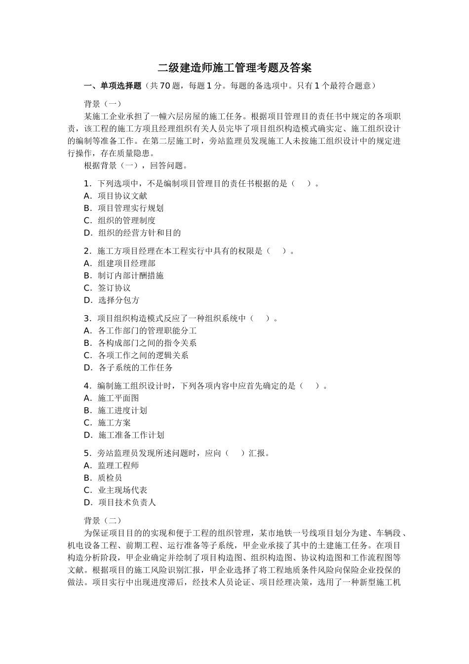 2025年二级建造师施工管理考题及答案_第1页