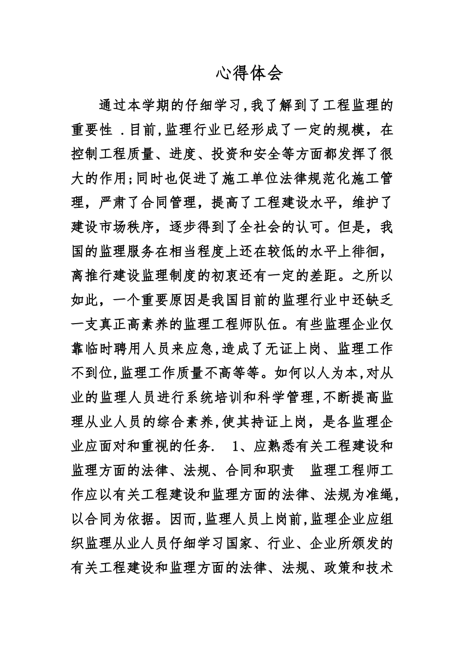 工程监理心得体会_第1页