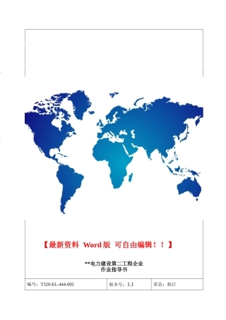 2025年直流蓄电池电气作业指导书2900MW机组工程全套电气安装施工技