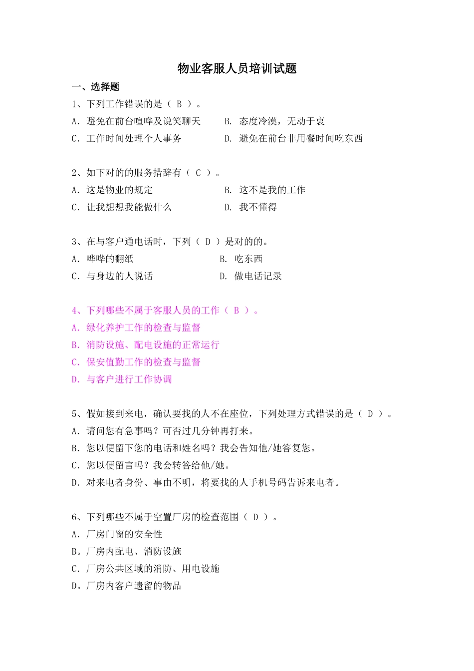 2025年物业公司客服人员考题_第1页